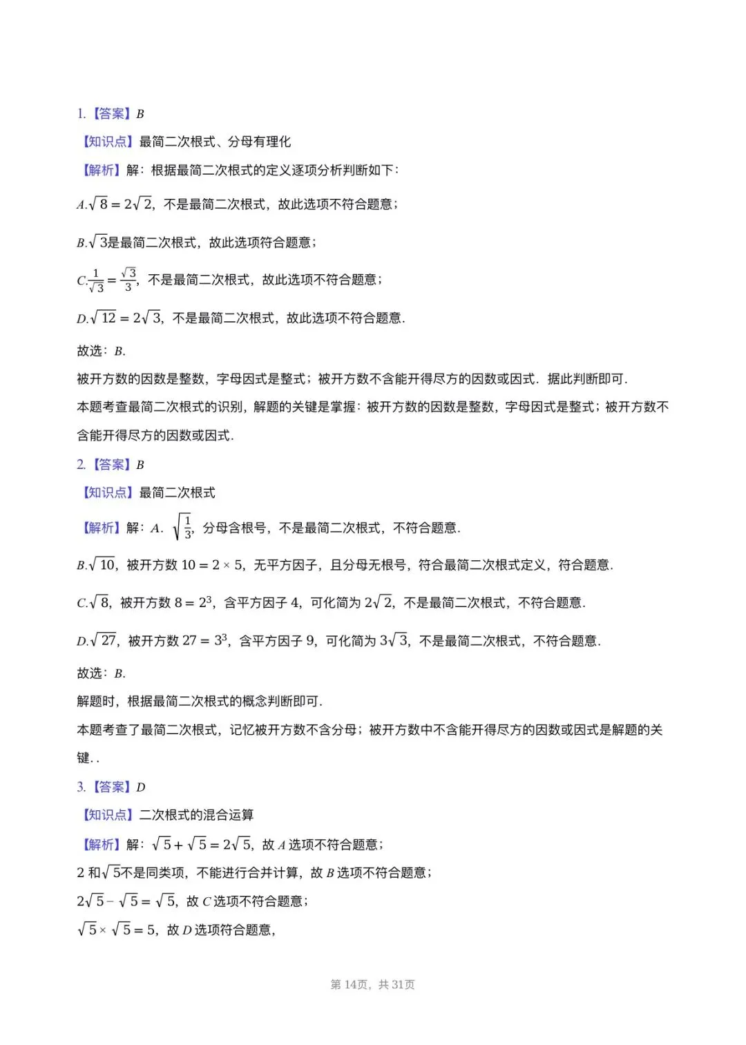 【八下期中考数学】2025-2026学年福州名校八年级数学习题汇编专项-二次根式 第13张