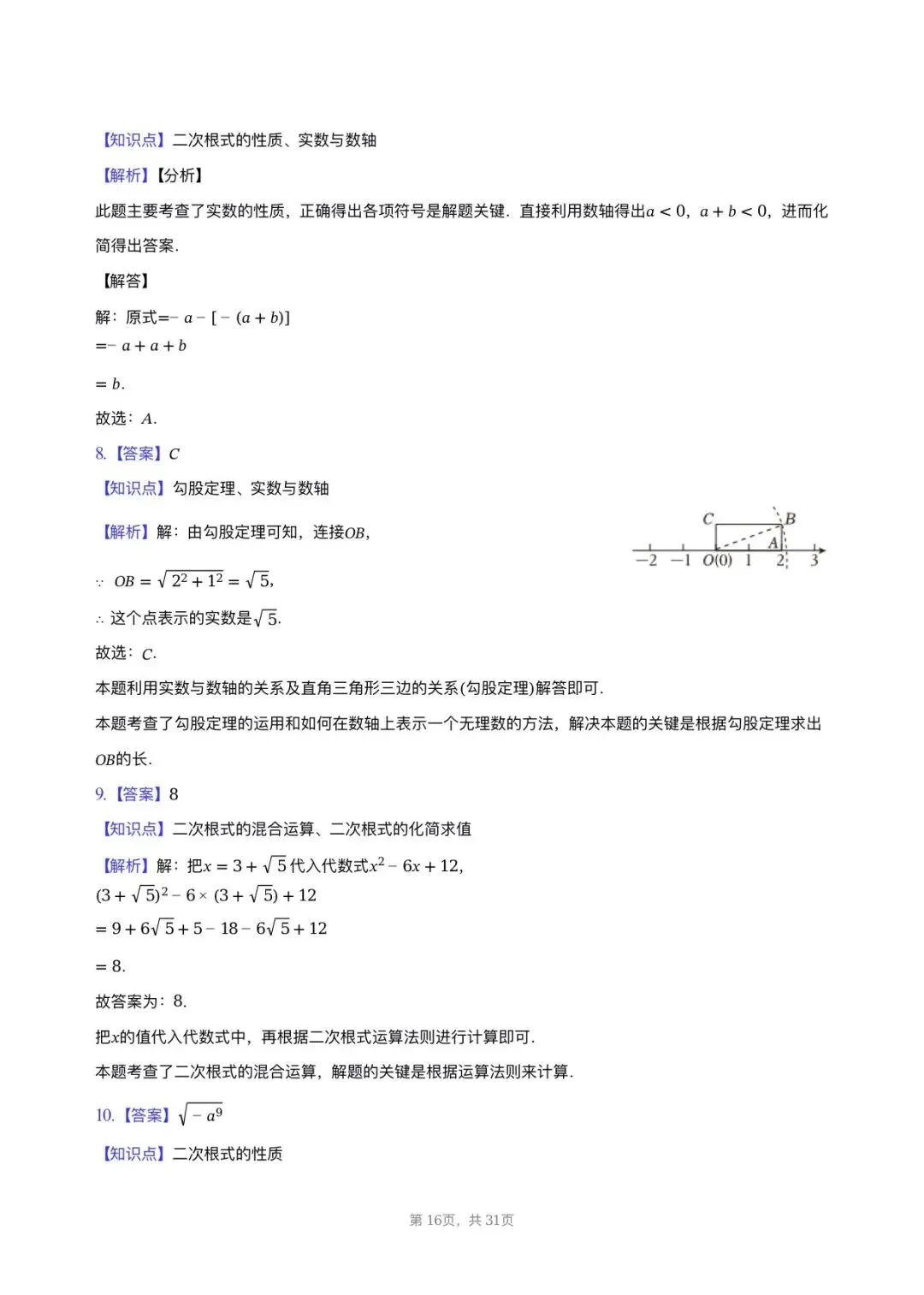 【八下期中考数学】2025-2026学年福州名校八年级数学习题汇编专项-二次根式 第15张