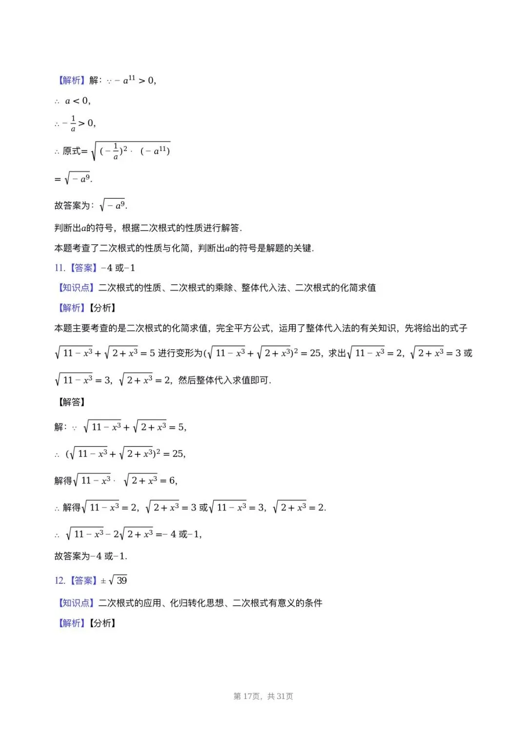 【八下期中考数学】2025-2026学年福州名校八年级数学习题汇编专项-二次根式 第16张