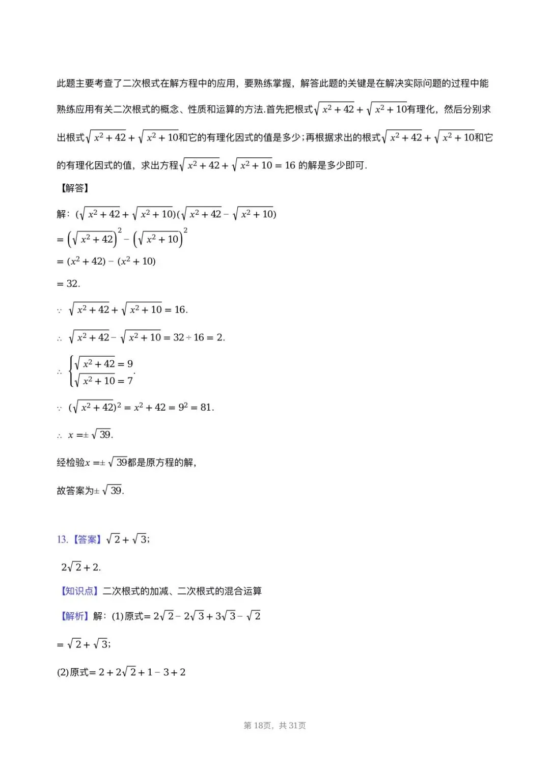【八下期中考数学】2025-2026学年福州名校八年级数学习题汇编专项-二次根式 第17张
