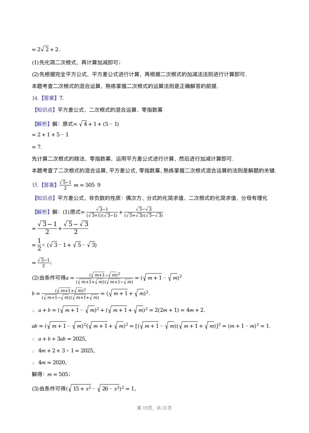 【八下期中考数学】2025-2026学年福州名校八年级数学习题汇编专项-二次根式 第18张