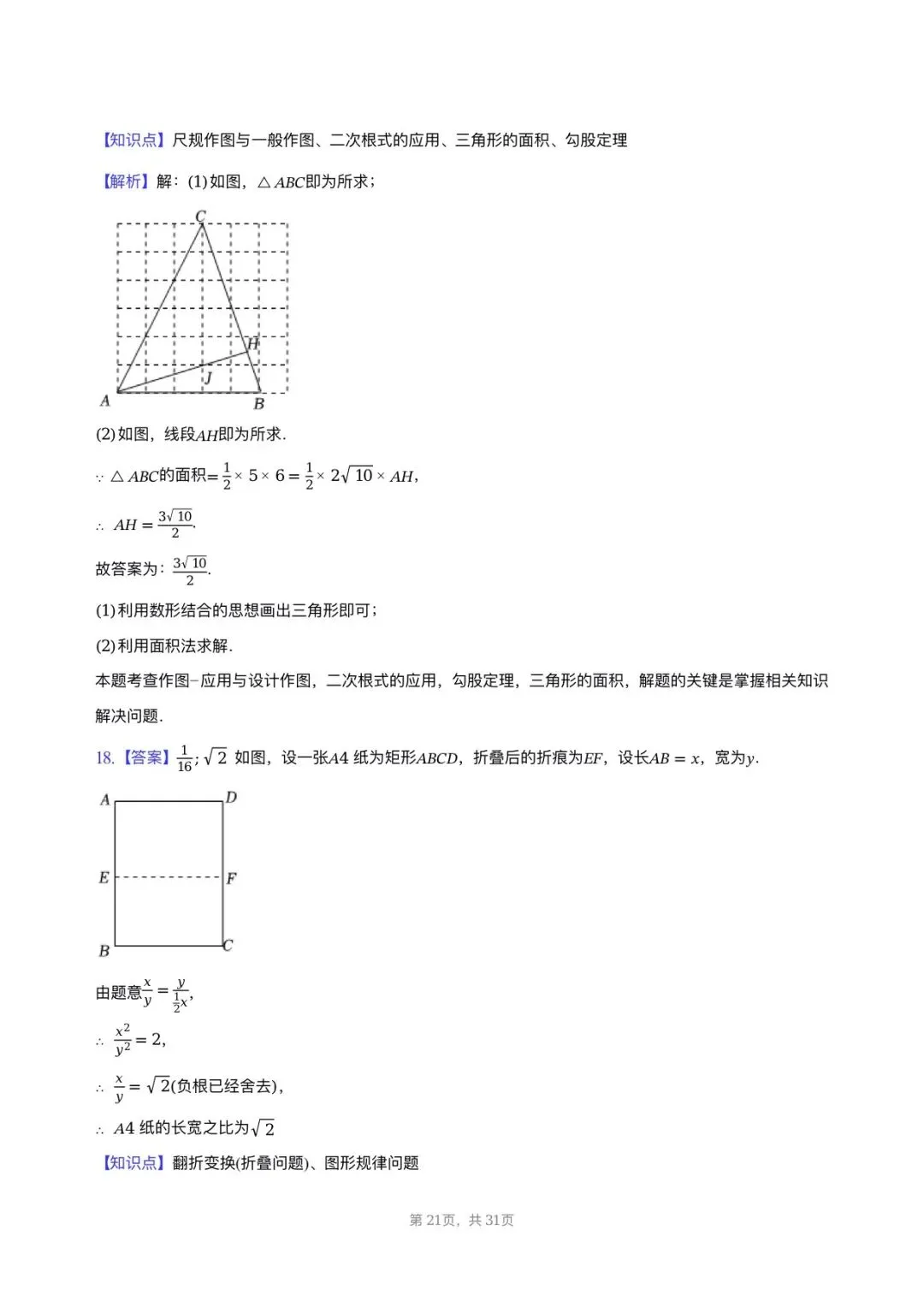 【八下期中考数学】2025-2026学年福州名校八年级数学习题汇编专项-二次根式 第20张