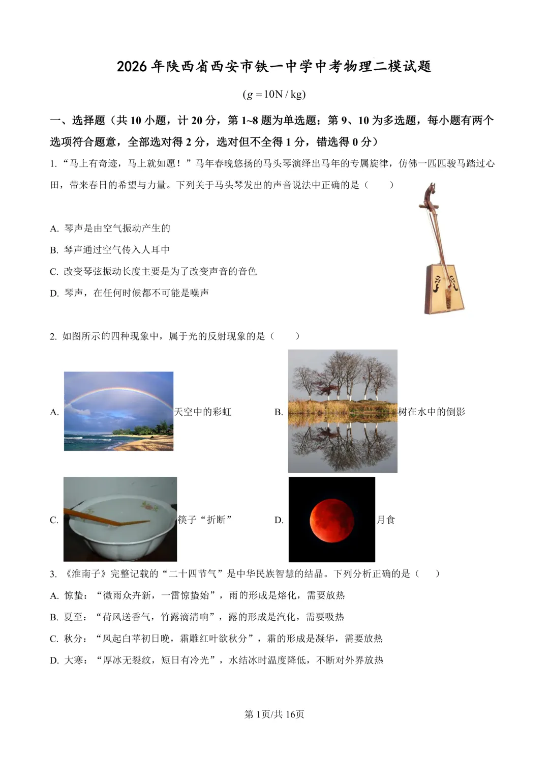 2026陕西省铁一中学中考物理二模试卷 第1张