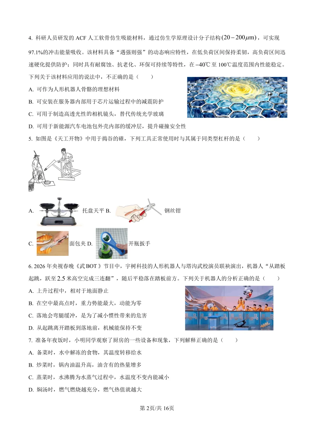 2026陕西省铁一中学中考物理二模试卷 第2张