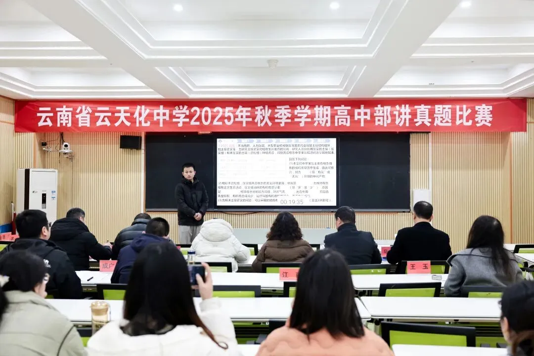 以赛促研,深耕真题 | 云天化中学高中部第二届教师“讲真题”比赛圆满落幕 第2张