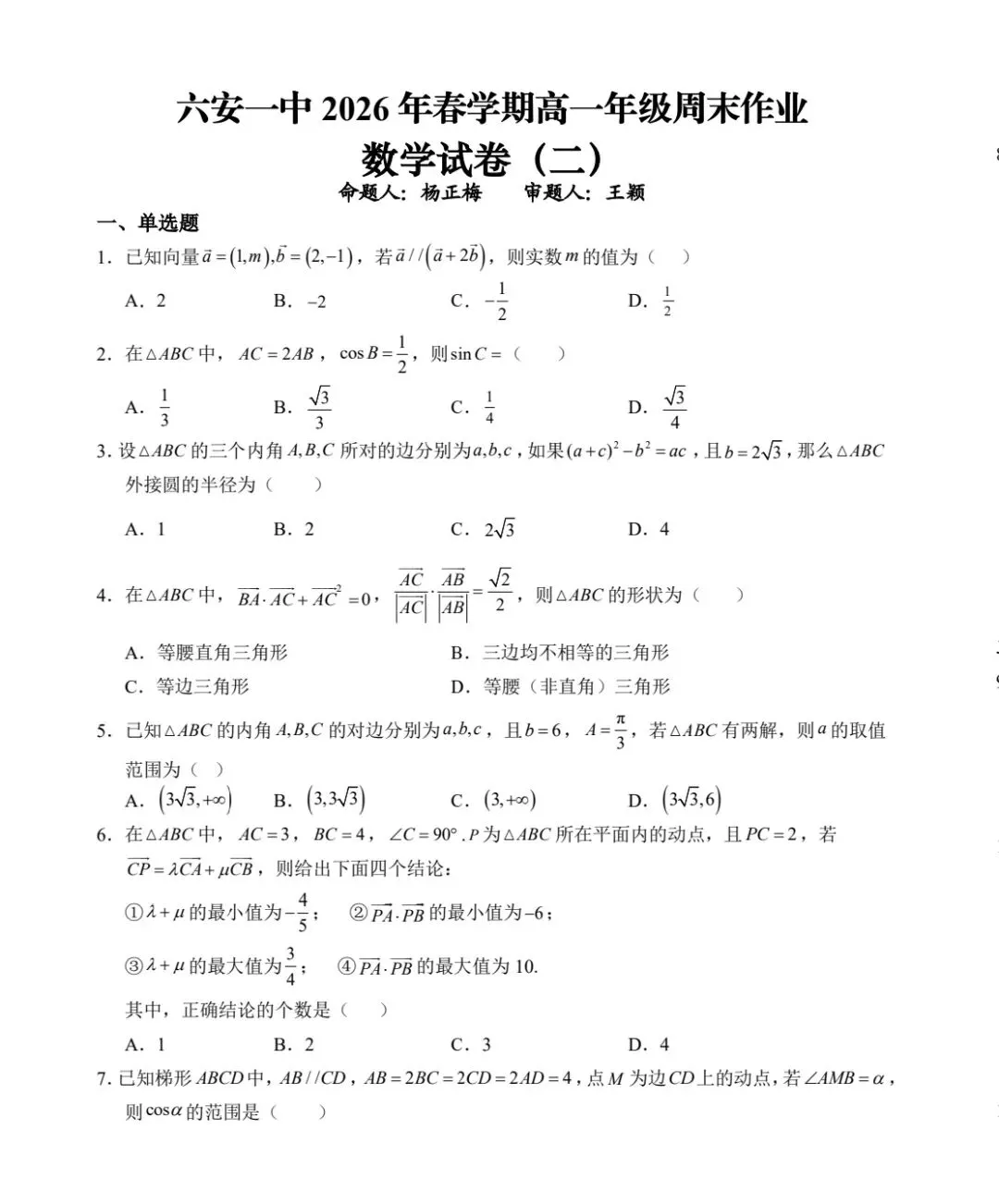 六安一中2026年春高一周末作业数学试卷(二) 第1张