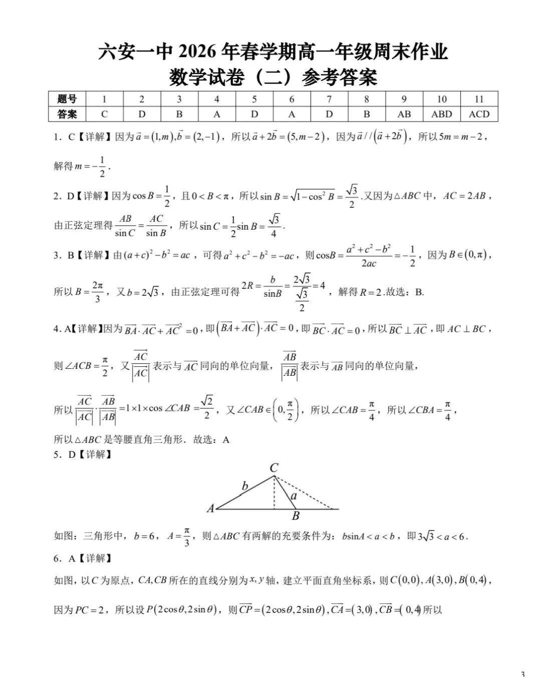 六安一中2026年春高一周末作业数学试卷(二) 第5张