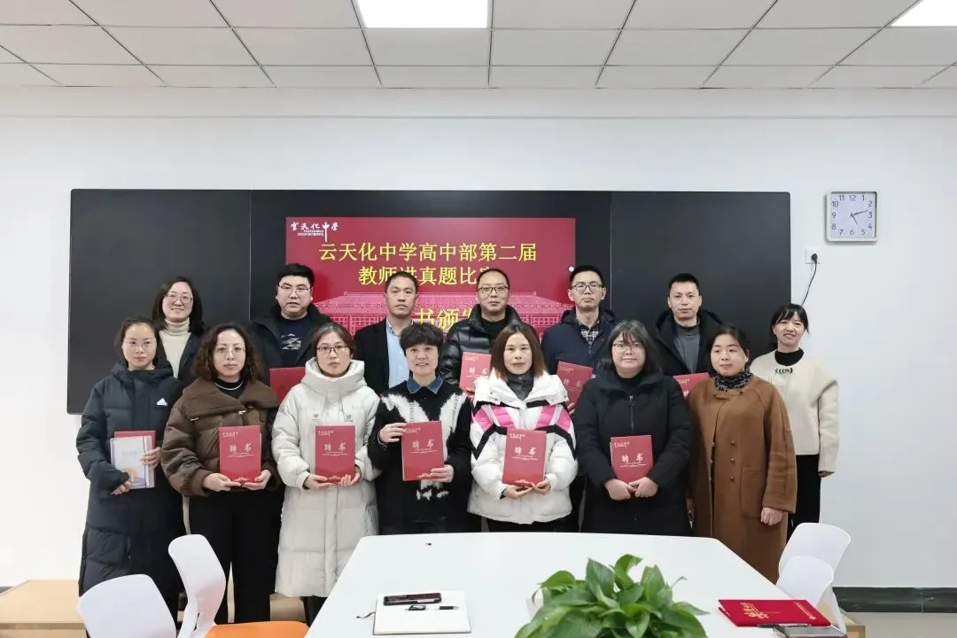 以赛促研,深耕真题 | 云天化中学高中部第二届教师“讲真题”比赛圆满落幕 第19张