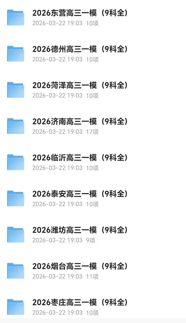 【全科】2026年山东山东省各地市高三一模考试题汇编(9科全) 第3张