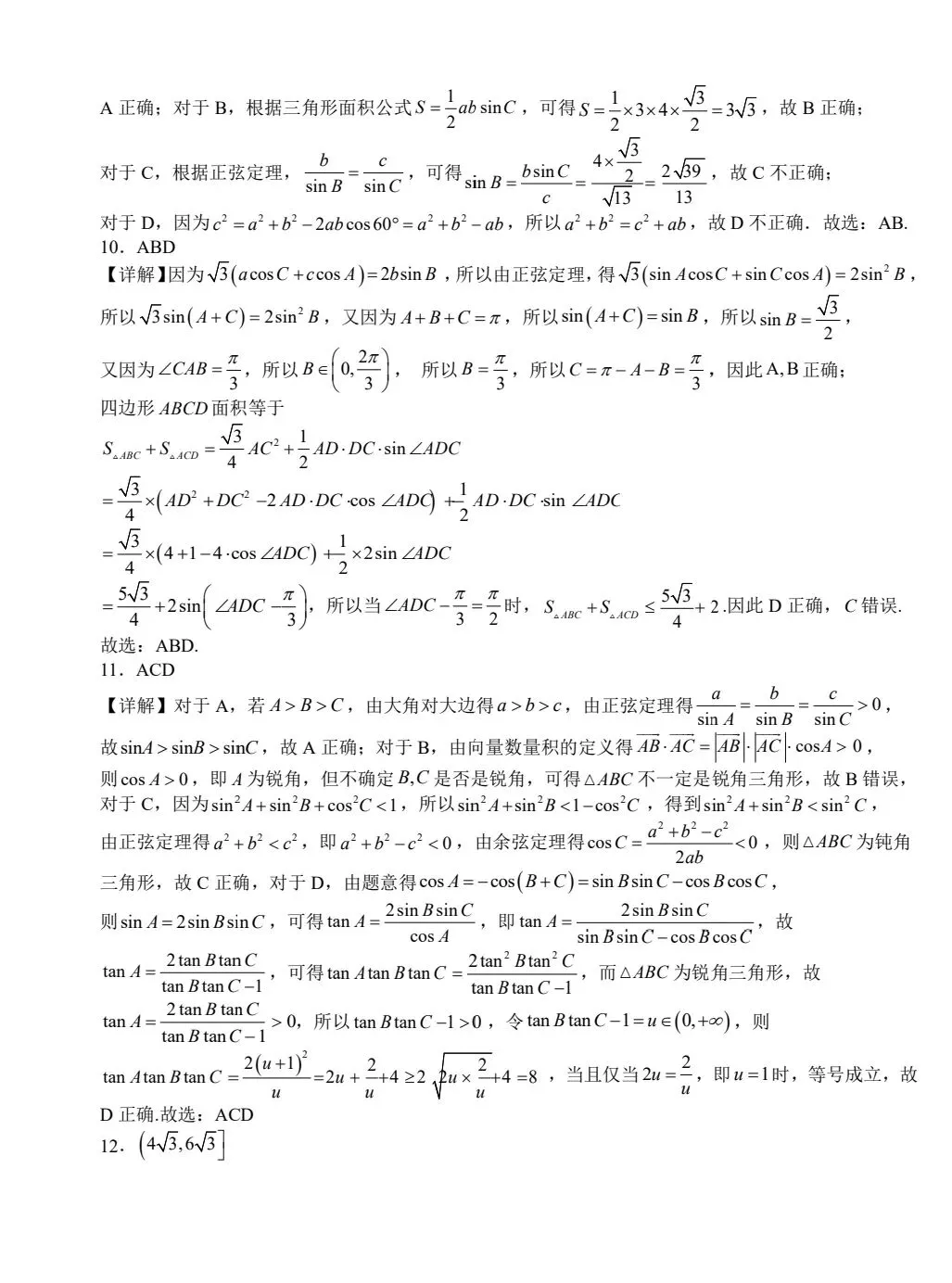 六安一中2026年春高一周末作业数学试卷(二) 第7张