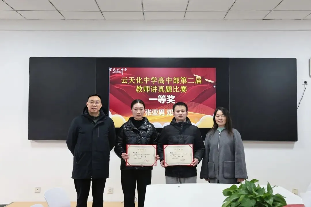 以赛促研,深耕真题 | 云天化中学高中部第二届教师“讲真题”比赛圆满落幕 第20张