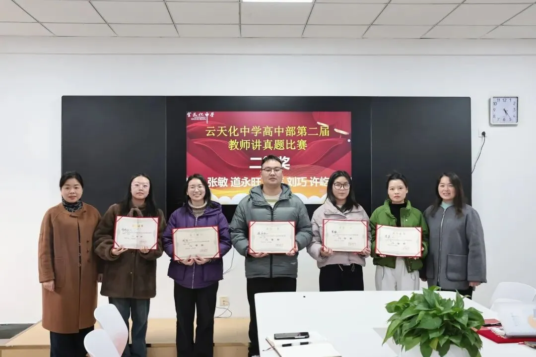以赛促研,深耕真题 | 云天化中学高中部第二届教师“讲真题”比赛圆满落幕 第21张