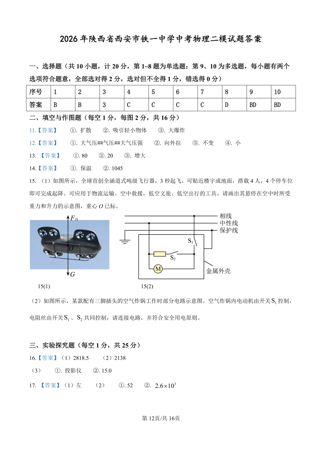 2026陕西省铁一中学中考物理二模试卷 第12张