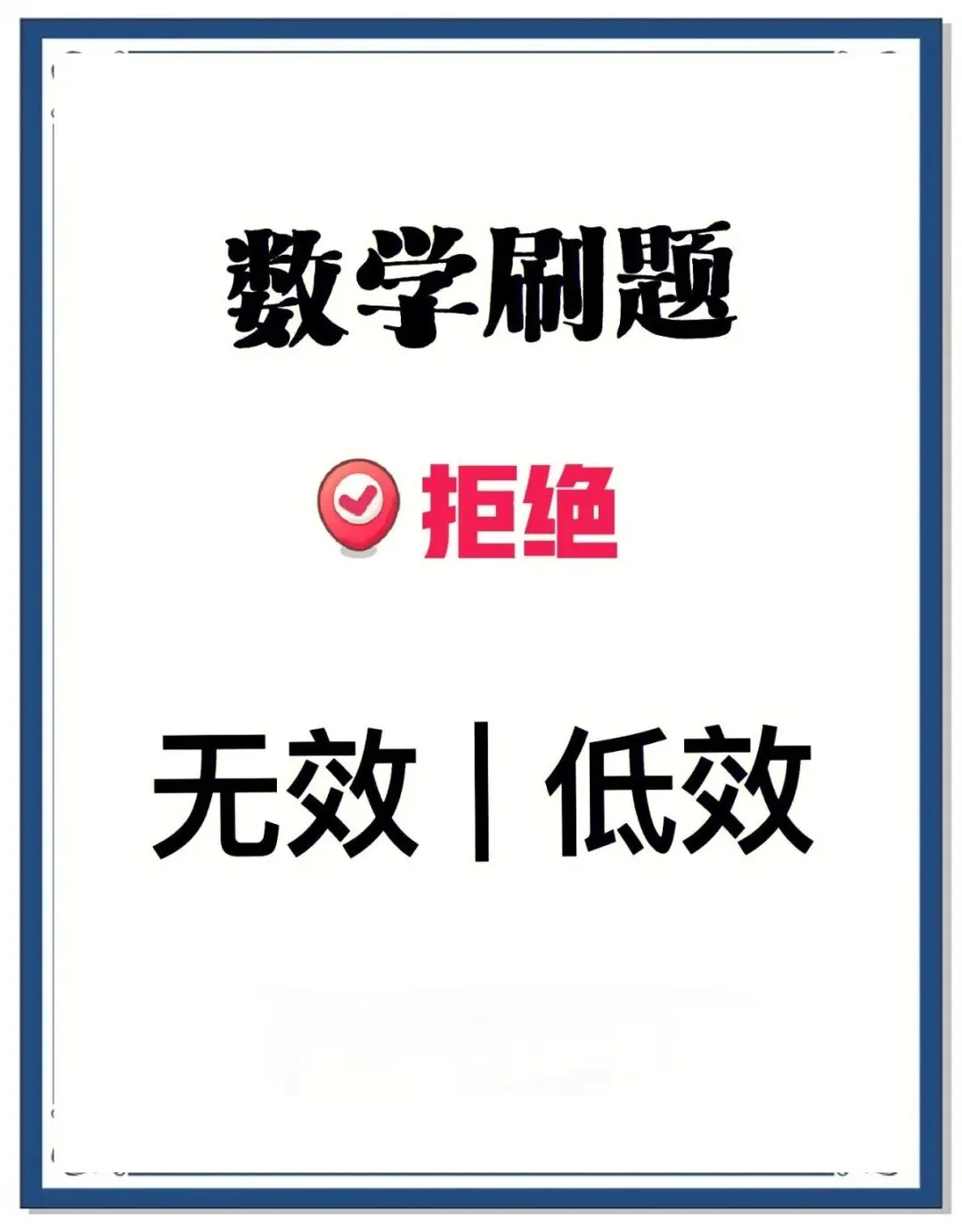 老师越累,效果越差:中考数学冲刺阶段的“减法教学” 第2张