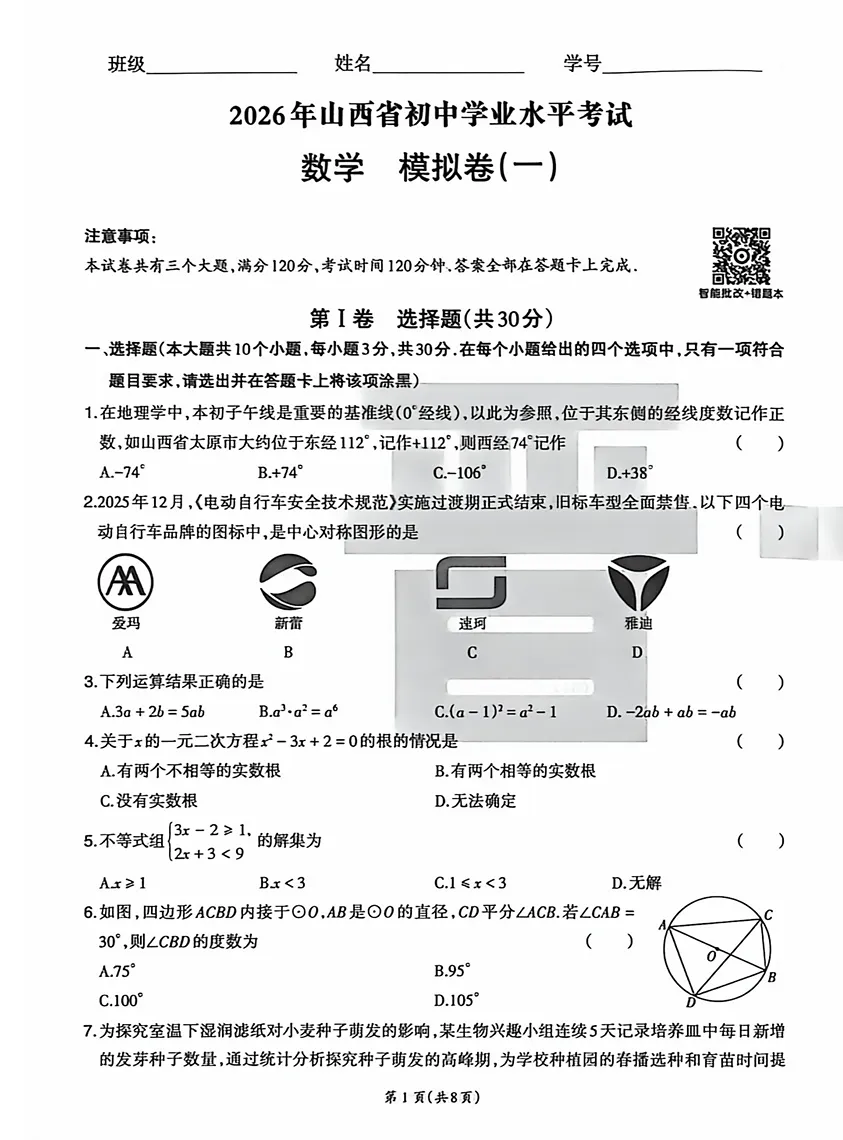 2026山西晋一中考仿真卷(语数英物化历道) 第3张