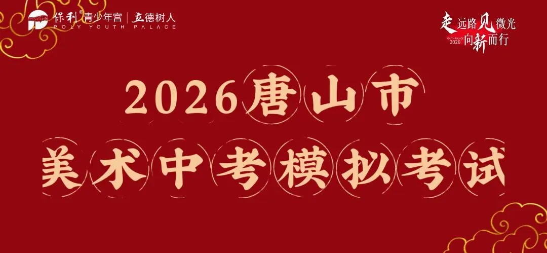 报名开启 | 2026唐山市美术中考模拟考邀你来战,冲刺中考! 第1张