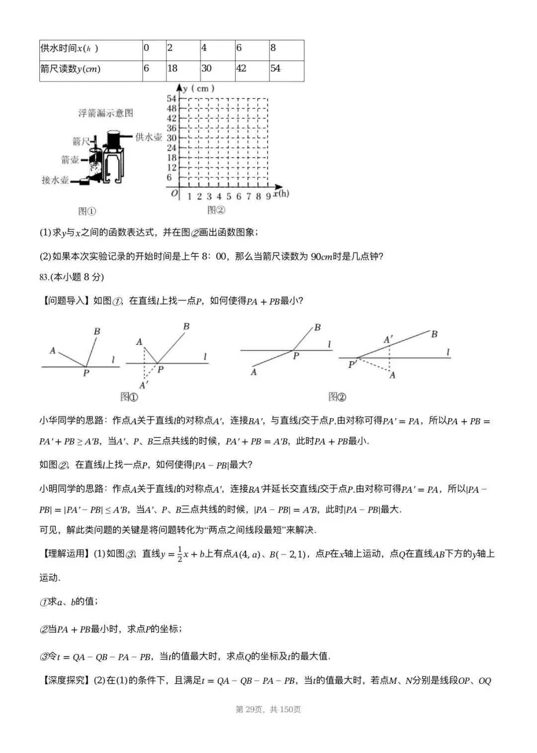 【八下期中考数学】2025-2026学年福州名校八年级数学习题汇编专项 一次函数 第11张