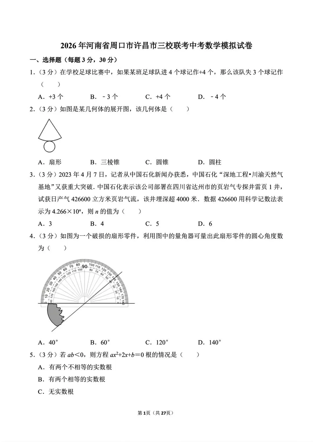 【中考模拟卷】2026年河南省周口市许昌市三校联考中考数学模拟试卷及答案(word版) 第3张