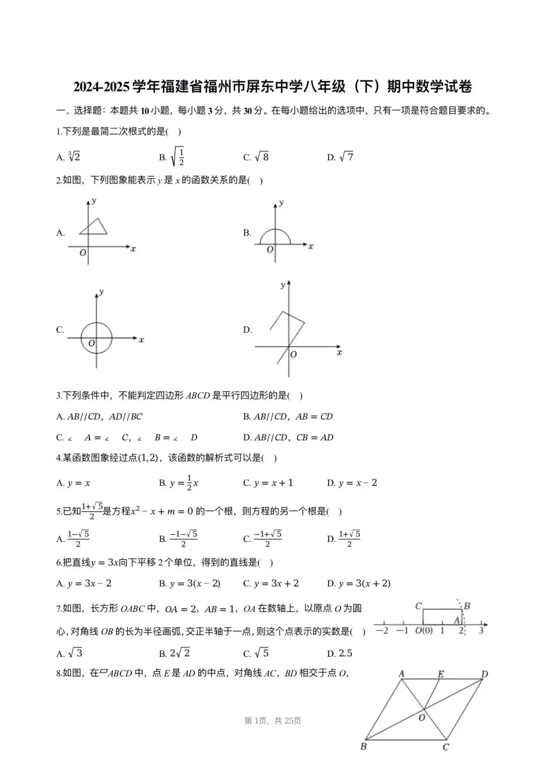 【八下期中考数学】2024-2025学年福建省福州市屏东中学八年级(下)期中数学试卷 第1张