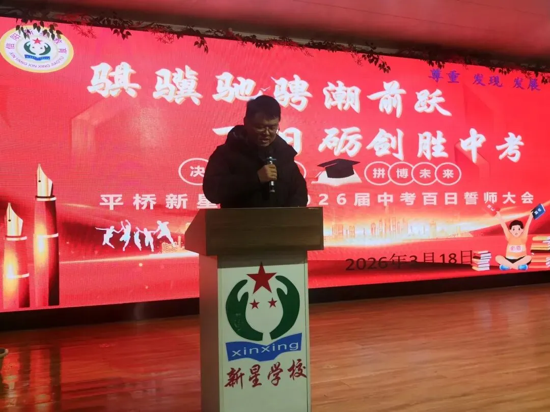 百日誓师|骐骥驰骋潮前跃,百日砺剑胜中考——平桥新星学校2026届九年级百日誓师活动圆满举行 第21张 百日誓师|骐骥驰骋潮前跃,百日砺剑胜中考——平桥新星学校2026届九年级百日誓师活动圆满举行 第21张