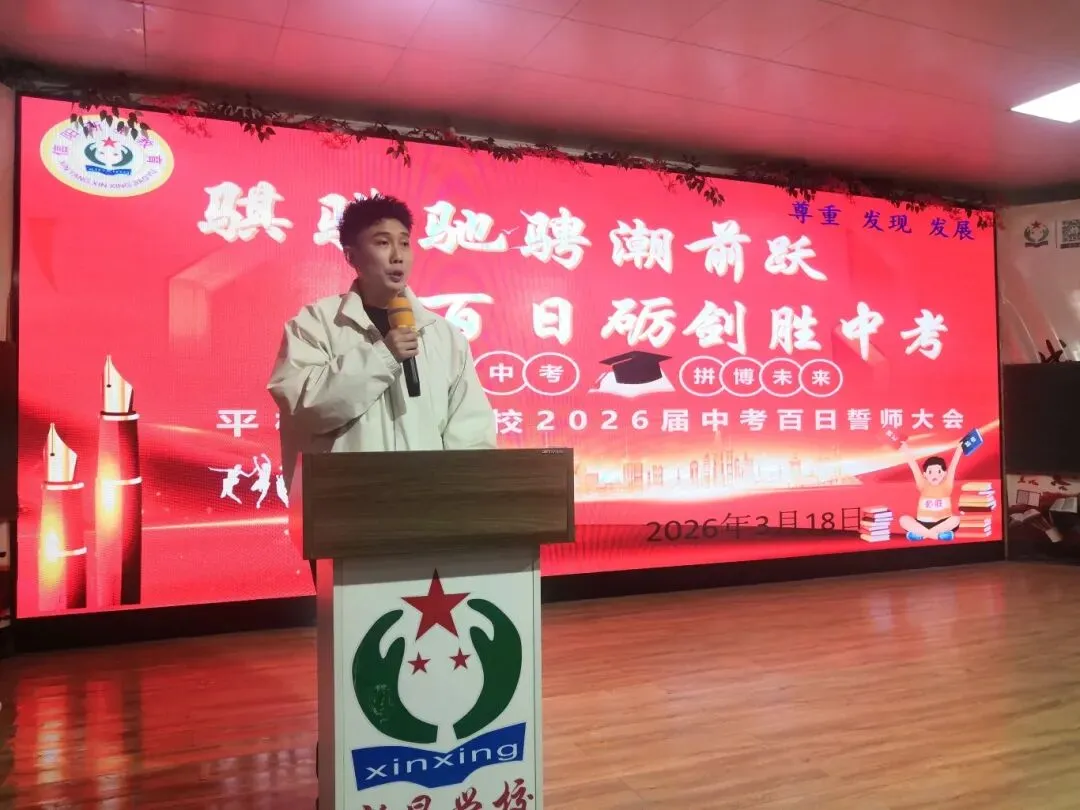 百日誓师|骐骥驰骋潮前跃,百日砺剑胜中考——平桥新星学校2026届九年级百日誓师活动圆满举行 第22张