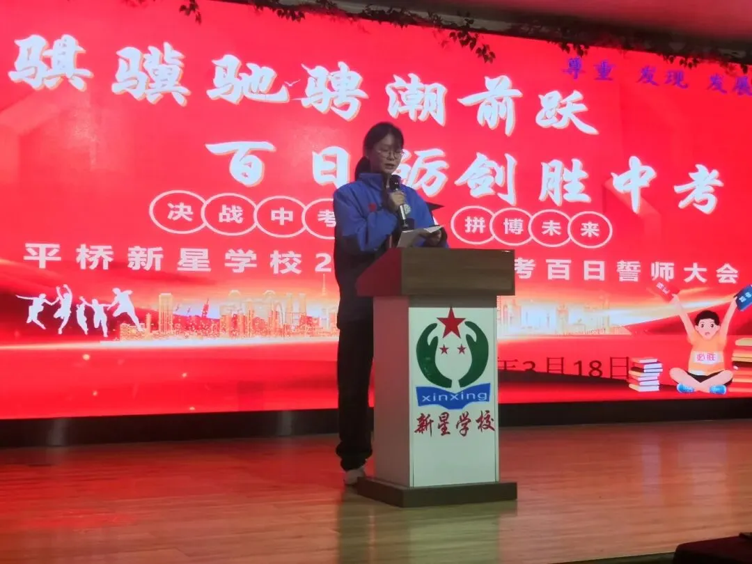 百日誓师|骐骥驰骋潮前跃,百日砺剑胜中考——平桥新星学校2026届九年级百日誓师活动圆满举行 第24张 百日誓师|骐骥驰骋潮前跃,百日砺剑胜中考——平桥新星学校2026届九年级百日誓师活动圆满举行 第24张