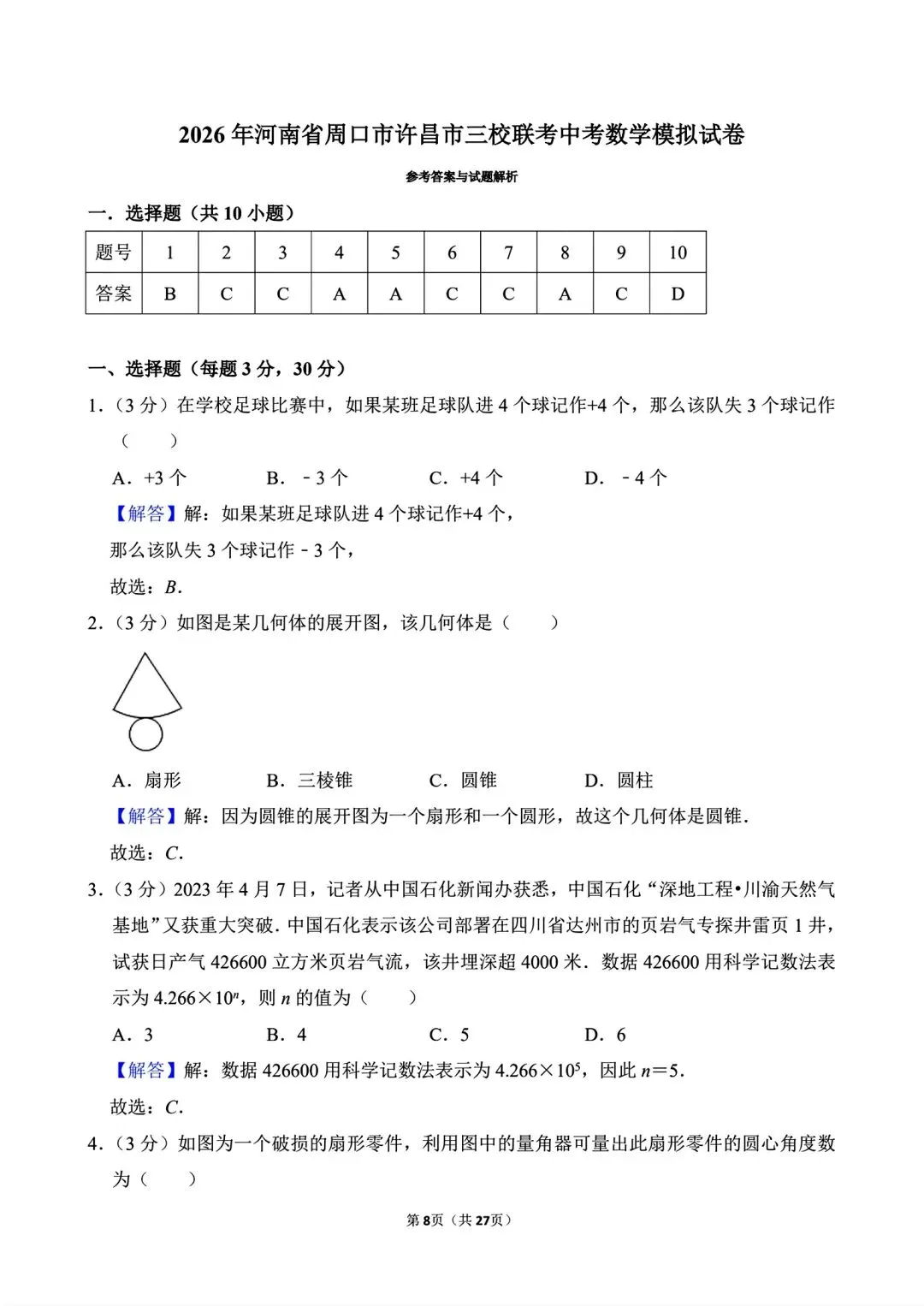 【中考模拟卷】2026年河南省周口市许昌市三校联考中考数学模拟试卷及答案(word版) 第10张