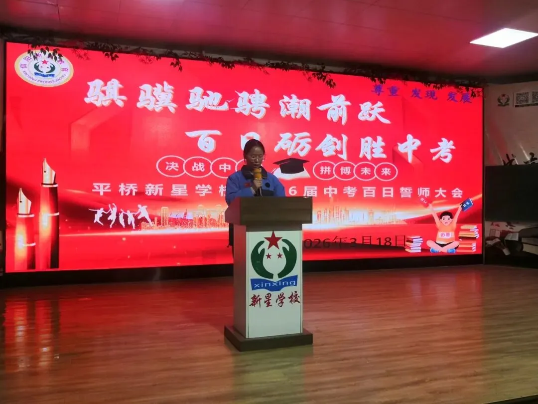 百日誓师|骐骥驰骋潮前跃,百日砺剑胜中考——平桥新星学校2026届九年级百日誓师活动圆满举行 第25张 百日誓师|骐骥驰骋潮前跃,百日砺剑胜中考——平桥新星学校2026届九年级百日誓师活动圆满举行 第25张