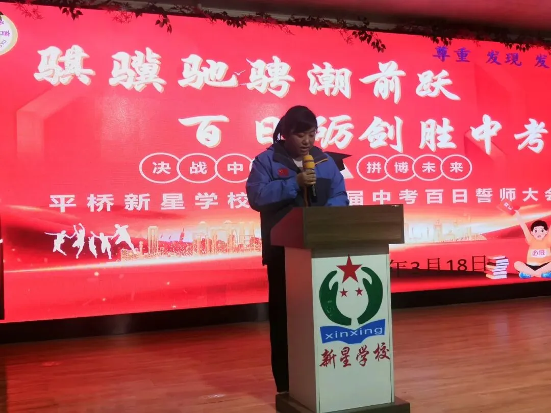 百日誓师|骐骥驰骋潮前跃,百日砺剑胜中考——平桥新星学校2026届九年级百日誓师活动圆满举行 第27张 百日誓师|骐骥驰骋潮前跃,百日砺剑胜中考——平桥新星学校2026届九年级百日誓师活动圆满举行 第27张