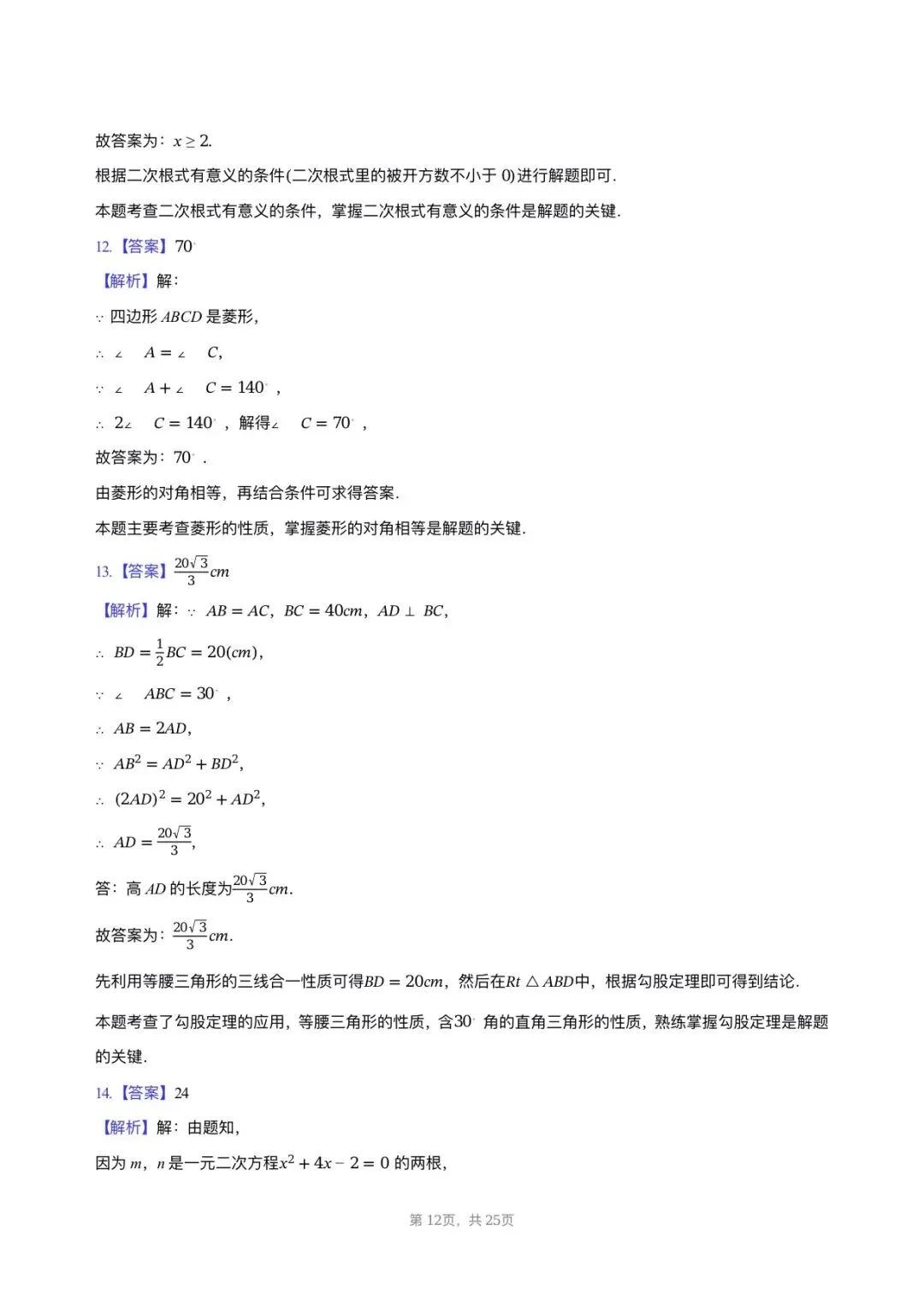 【八下期中考数学】2024-2025学年福建省福州市屏东中学八年级(下)期中数学试卷 第12张