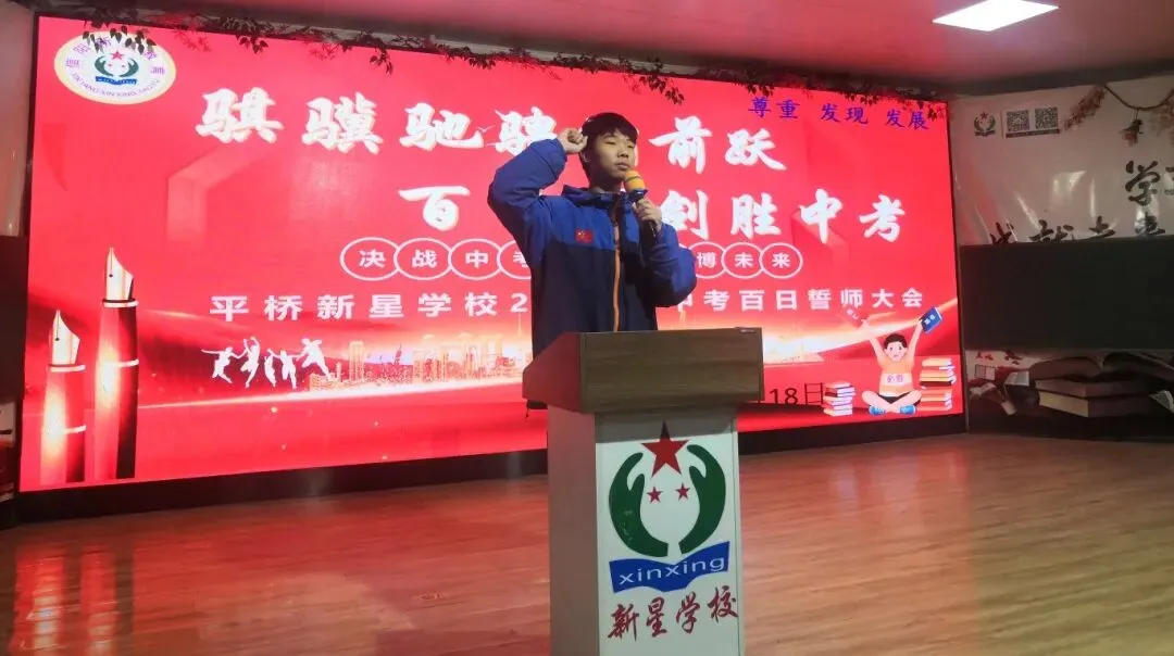 百日誓师|骐骥驰骋潮前跃,百日砺剑胜中考——平桥新星学校2026届九年级百日誓师活动圆满举行 第31张 百日誓师|骐骥驰骋潮前跃,百日砺剑胜中考——平桥新星学校2026届九年级百日誓师活动圆满举行 第31张
