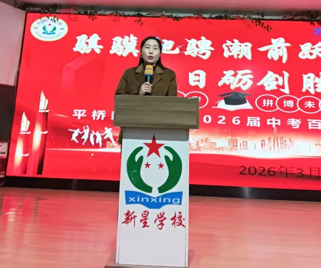百日誓师|骐骥驰骋潮前跃,百日砺剑胜中考——平桥新星学校2026届九年级百日誓师活动圆满举行 第33张 百日誓师|骐骥驰骋潮前跃,百日砺剑胜中考——平桥新星学校2026届九年级百日誓师活动圆满举行 第33张