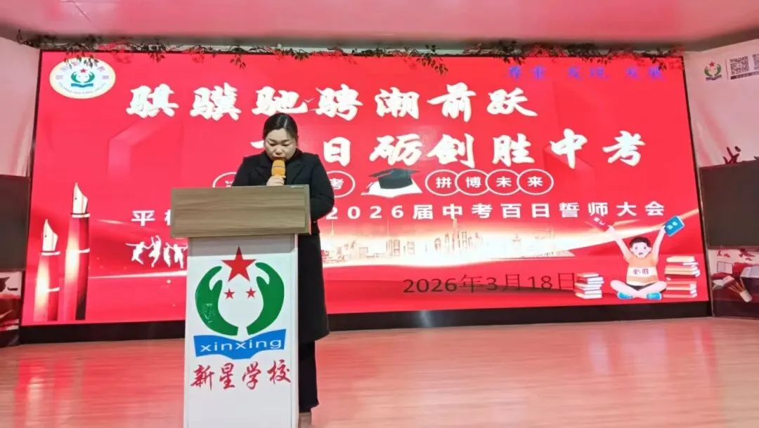 百日誓师|骐骥驰骋潮前跃,百日砺剑胜中考——平桥新星学校2026届九年级百日誓师活动圆满举行 第34张 百日誓师|骐骥驰骋潮前跃,百日砺剑胜中考——平桥新星学校2026届九年级百日誓师活动圆满举行 第34张