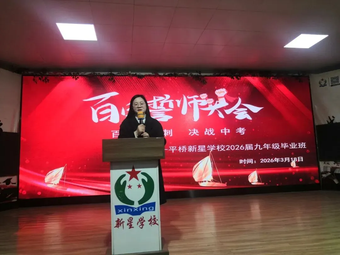 百日誓师|骐骥驰骋潮前跃,百日砺剑胜中考——平桥新星学校2026届九年级百日誓师活动圆满举行 第45张 百日誓师|骐骥驰骋潮前跃,百日砺剑胜中考——平桥新星学校2026届九年级百日誓师活动圆满举行 第45张
