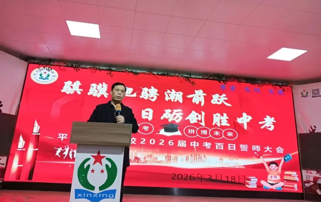 百日誓师|骐骥驰骋潮前跃,百日砺剑胜中考——平桥新星学校2026届九年级百日誓师活动圆满举行 第49张 百日誓师|骐骥驰骋潮前跃,百日砺剑胜中考——平桥新星学校2026届九年级百日誓师活动圆满举行 第49张