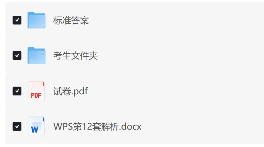 【2026年3月最新】计算机二级WPS真题试题及答案解析14套电子版PDF(含操作题和选择题) 第3张