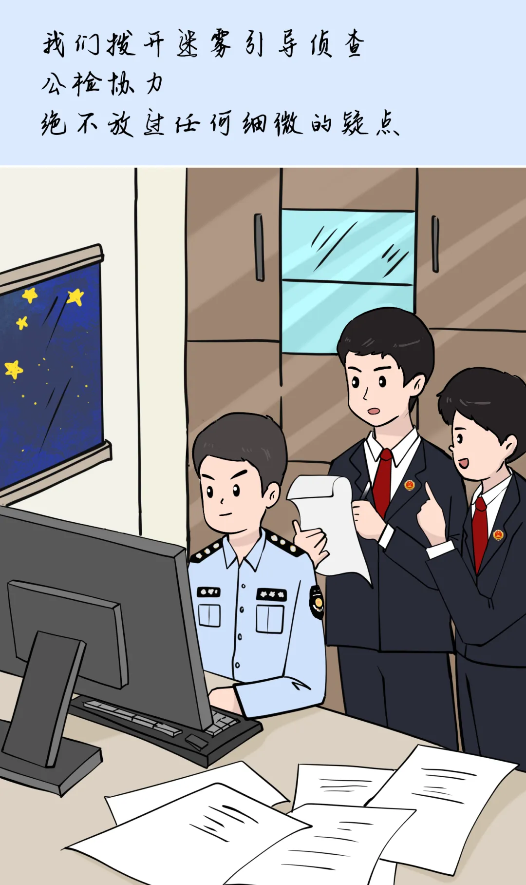 漫画 | 是案卷更是试卷,是办案更是答卷 第3张