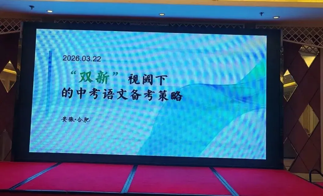 “双新”视域下2026年中考语文备考 第1张