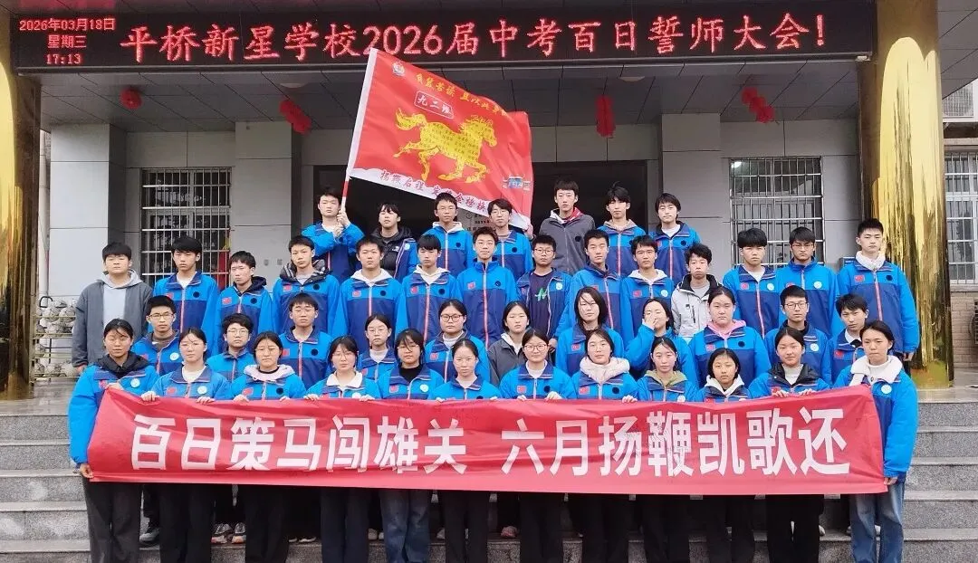 百日誓师|骐骥驰骋潮前跃,百日砺剑胜中考——平桥新星学校2026届九年级百日誓师活动圆满举行 第59张 百日誓师|骐骥驰骋潮前跃,百日砺剑胜中考——平桥新星学校2026届九年级百日誓师活动圆满举行 第59张