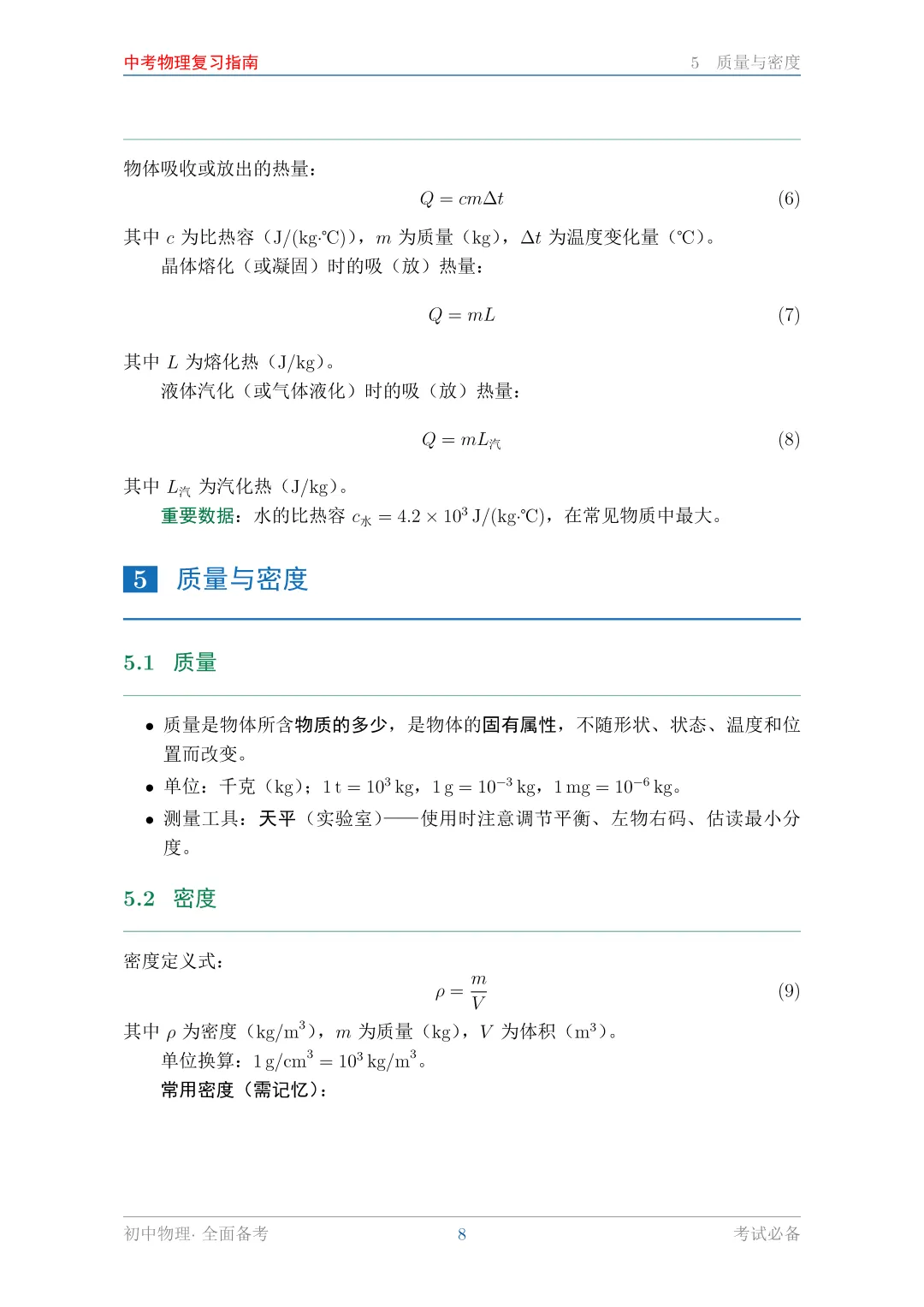 中考物理复习指南 第8张