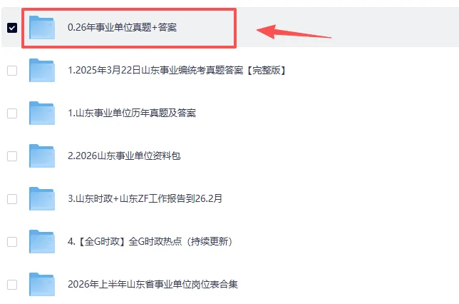 2026年3.22山东统考事业单位真题试卷含答案(职测+综应)回忆版 第2张 2026年3.22山东统考事业单位真题试卷含答案(职测+综应)回忆版 第2张