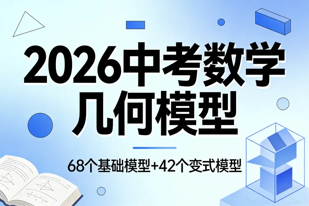 2026中考数学几何模型68个基础模型+42个变式模型(完整版已到),166道精选真题!必备,群内已免费分享 第1张 2026中考数学几何模型68个基础模型+42个变式模型(完整版已到),166道精选真题!必备,群内已免费分享 第1张