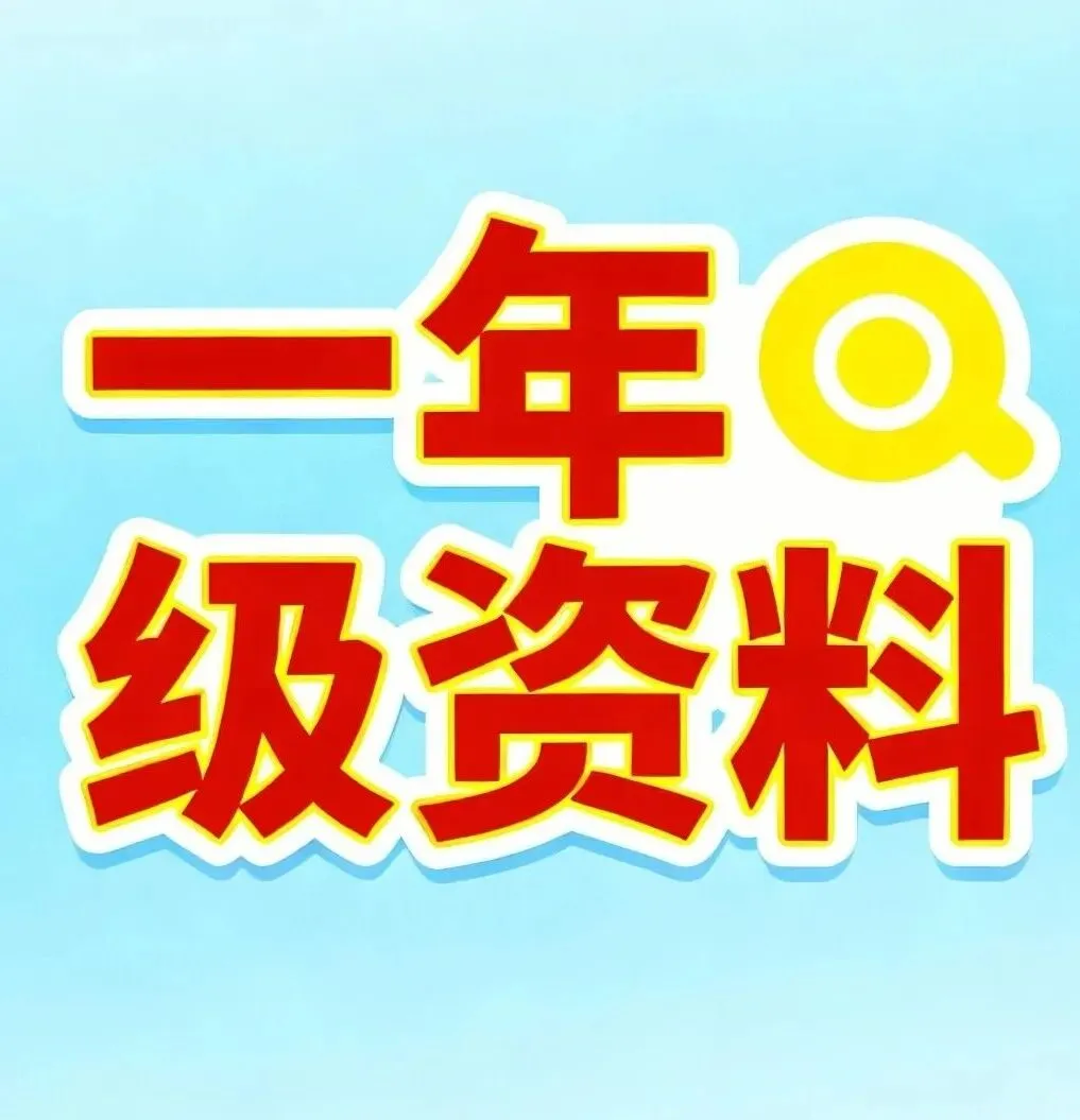 2026年春《一年级下册语文第二单元试卷合集|情景 + 拔尖 达标共3套》单元满分直接练~含答案可打印~ 第1张