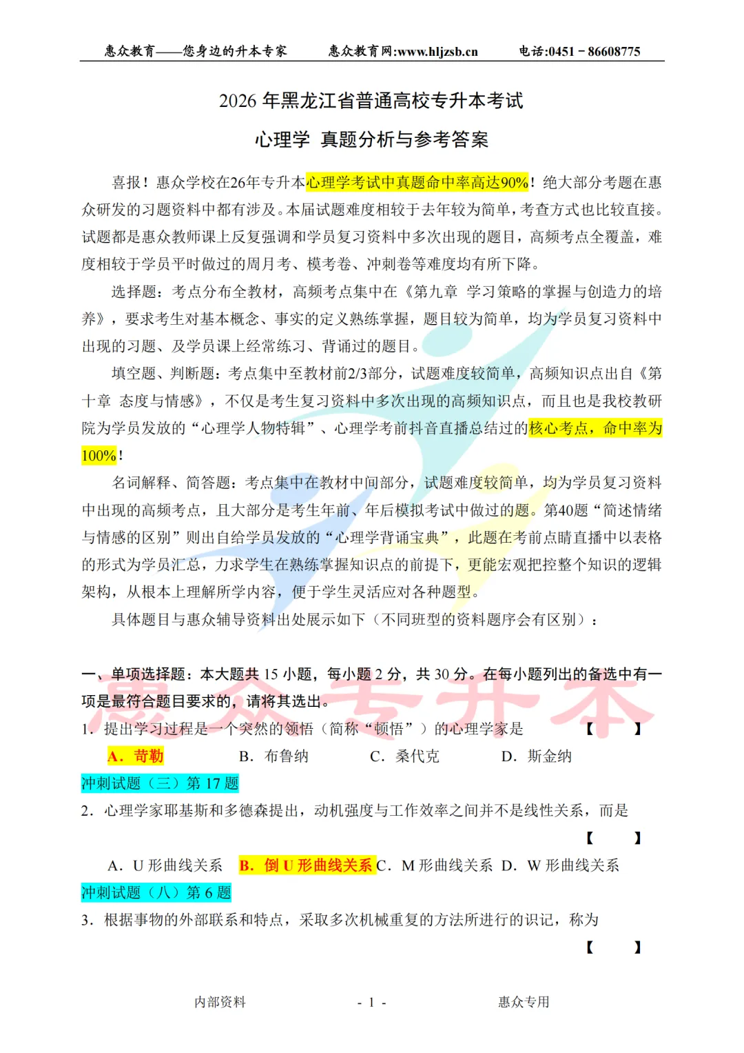 课堂即真题:专升本高频考点全在平日教学里——心理学 第1张