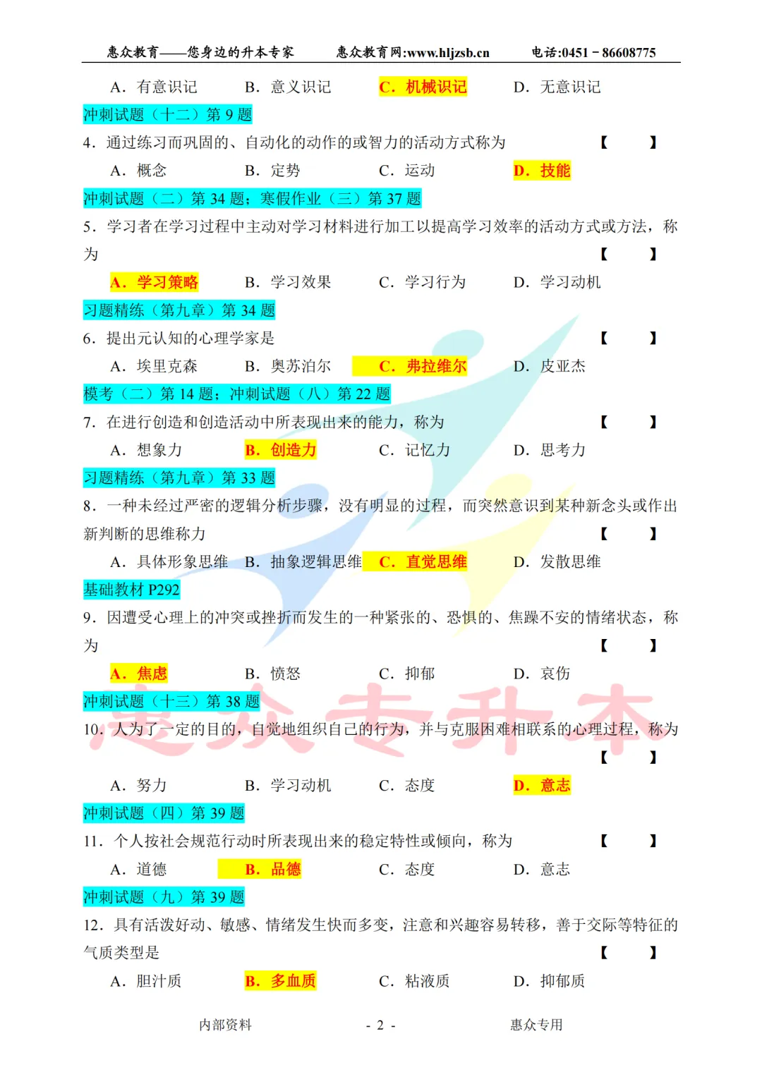 课堂即真题:专升本高频考点全在平日教学里——心理学 第2张