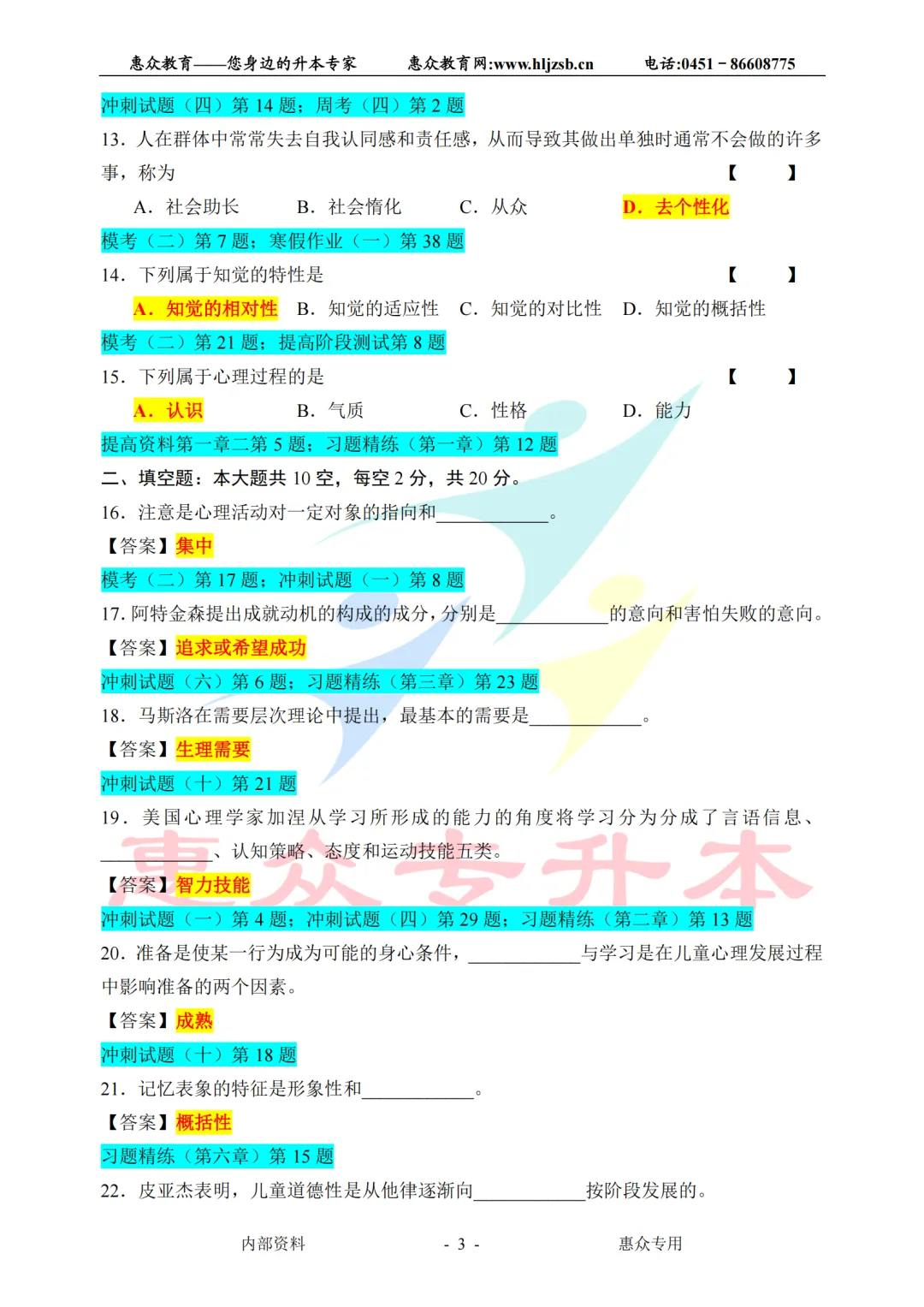 课堂即真题:专升本高频考点全在平日教学里——心理学 第3张