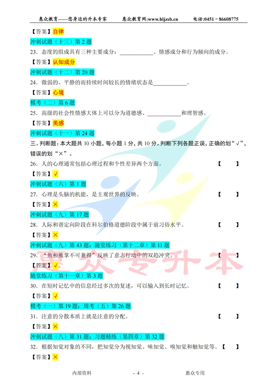 课堂即真题:专升本高频考点全在平日教学里——心理学 第4张