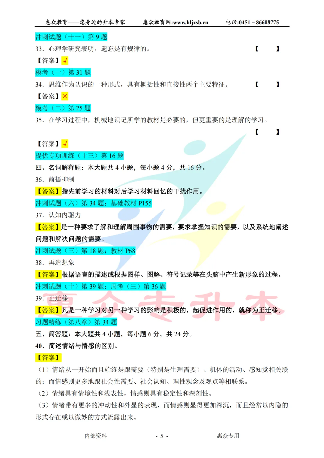 课堂即真题:专升本高频考点全在平日教学里——心理学 第5张