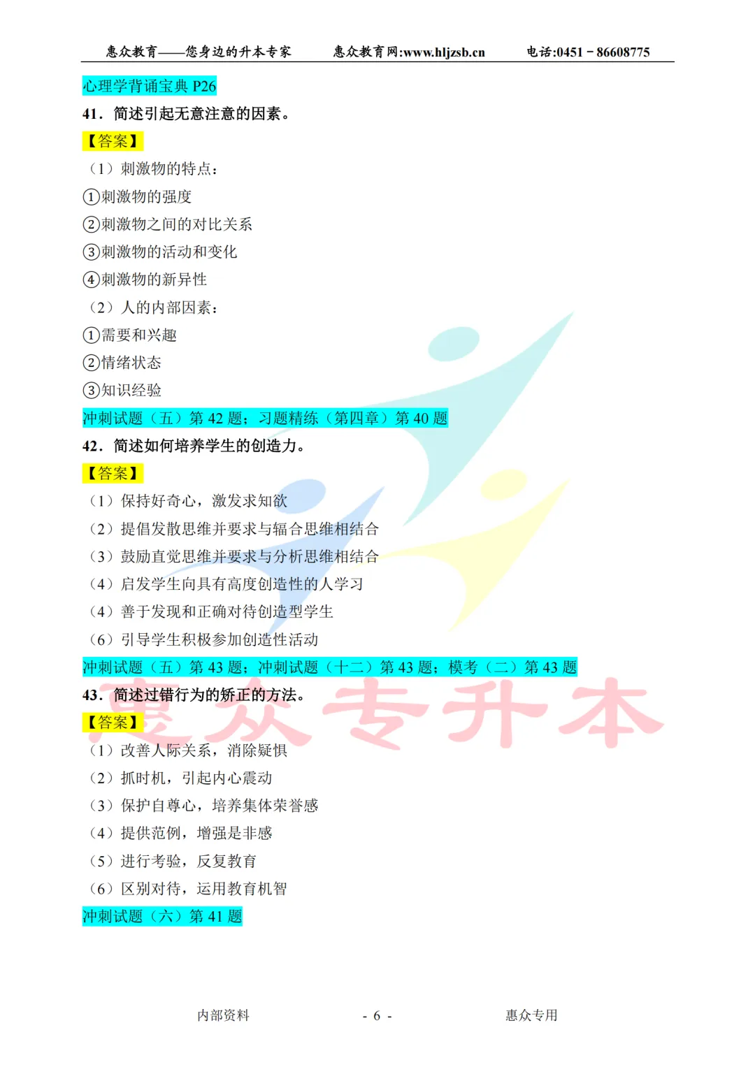 课堂即真题:专升本高频考点全在平日教学里——心理学 第6张