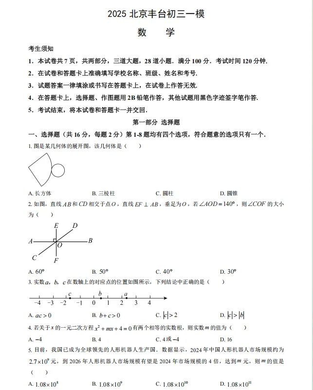 速看:北京丰台初三一模数学真题 第1张